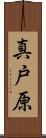 真戸原 Scroll
