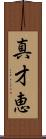 真才恵 Scroll