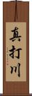真打川 Scroll