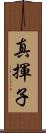真揮子 Scroll