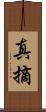 真摘 Scroll