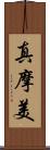 真摩美 Scroll