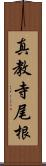 真教寺尾根 Scroll