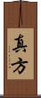 真方 Scroll