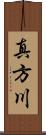 真方川 Scroll
