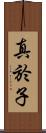 真於子 Scroll