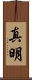 真明 Scroll