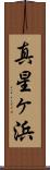真星ヶ浜 Scroll