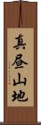 真昼山地 Scroll