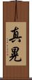 真晃 Scroll