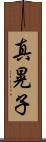 真晃子 Scroll