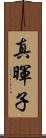真暉子 Scroll
