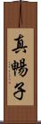 真暢子 Scroll