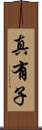 真有子 Scroll