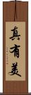 真有美 Scroll