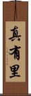 真有里 Scroll