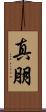 真朋 Scroll