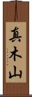 真木山 Scroll