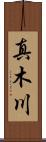真木川 Scroll