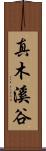 真木溪谷 Scroll