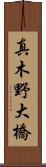 真木野大橋 Scroll