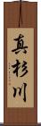 真杉川 Scroll