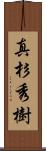 真杉秀樹 Scroll