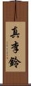 真李鈴 Scroll