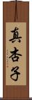 真杏子 Scroll