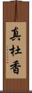 真杜香 Scroll