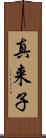 真来子 Scroll