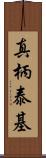 真柄泰基 Scroll