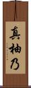 真柚乃 Scroll