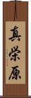 真栄原 Scroll