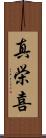 真栄喜 Scroll