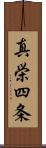 真栄四条 Scroll