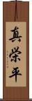 真栄平 Scroll