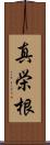 真栄根 Scroll