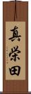 真栄田 Scroll