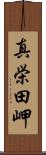 真栄田岬 Scroll