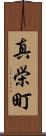 真栄町 Scroll