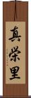 真栄里 Scroll