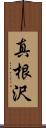 真根沢 Scroll