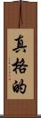 真格的 Scroll