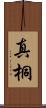 真桐 Scroll