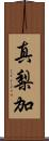 真梨加 Scroll