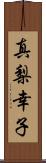 真梨幸子 Scroll