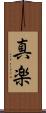 真楽 Scroll
