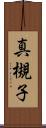 真槻子 Scroll