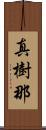 真樹那 Scroll